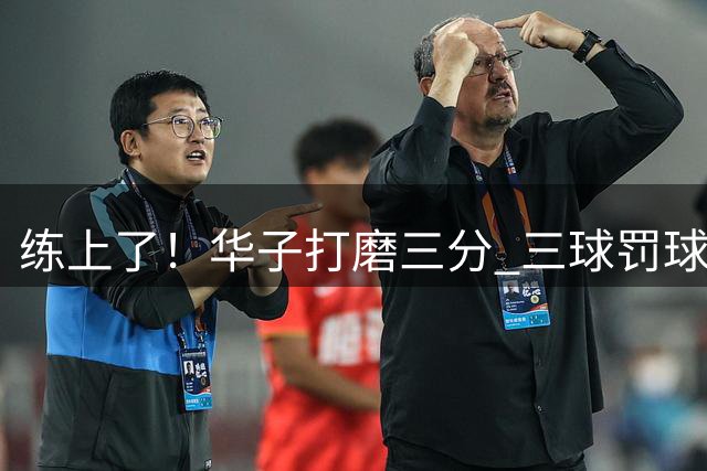 练上了！华子打磨三分 三球罚球训练 同城WNBA新晋榜眼共用球馆