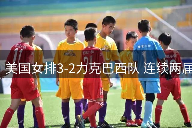 美国女排3-2力克巴西队 连续两届奥运会晋级决赛